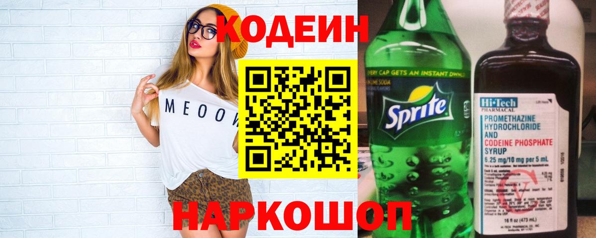 Codein напиток Lean (лин)  Вход с VPN  Дубна 